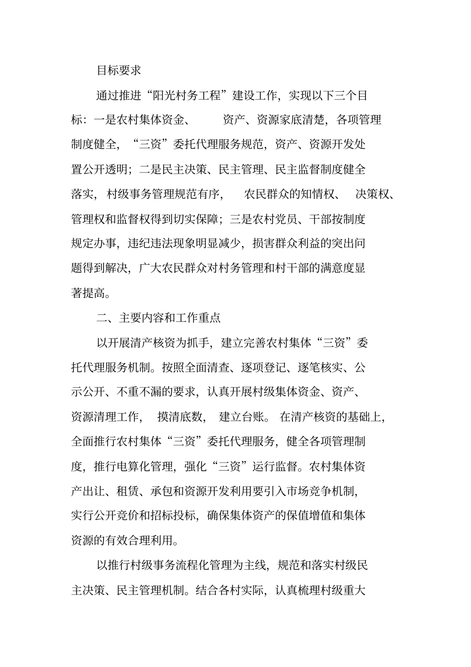 乡推进阳光村务工程建设工作实施方案_第2页