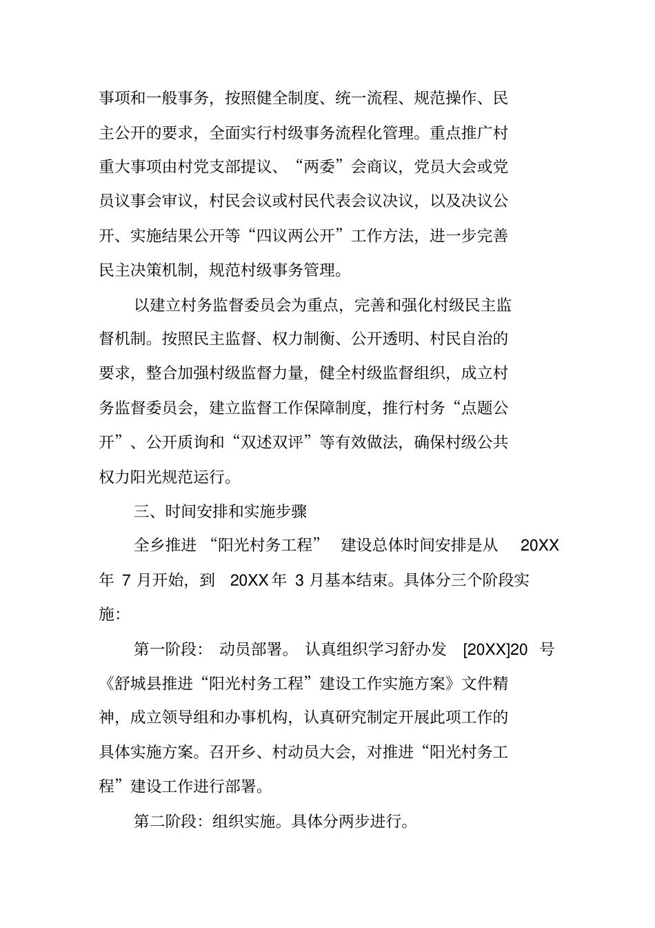 乡推进阳光村务工程建设工作实施方案_第3页