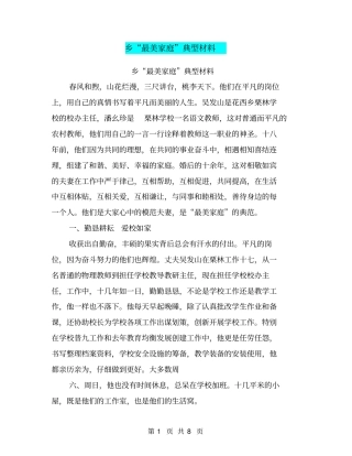 乡最美家庭典型材料【可编辑版】
