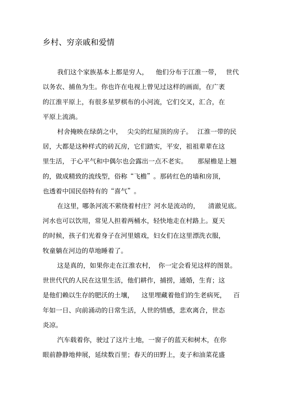 乡村、穷亲戚和爱情-最新文档_第1页