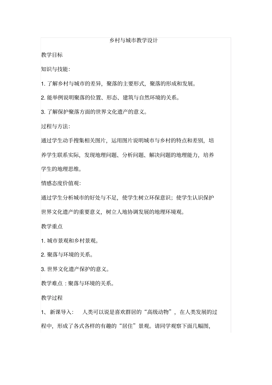 乡村与城教学设计_第1页