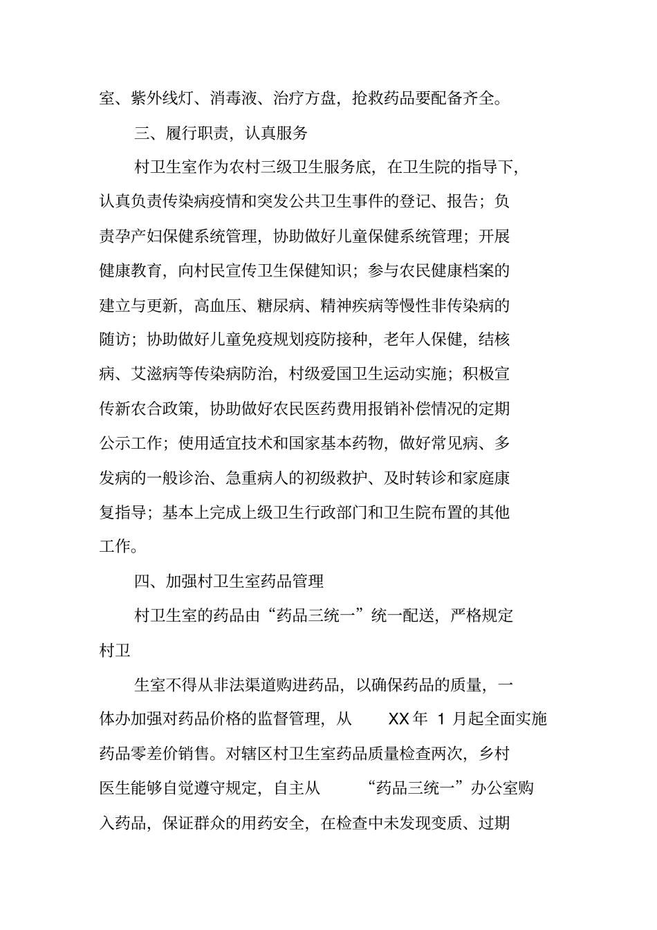 乡村一体化管理工作总结_第2页