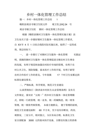乡村一体化管理工作总结