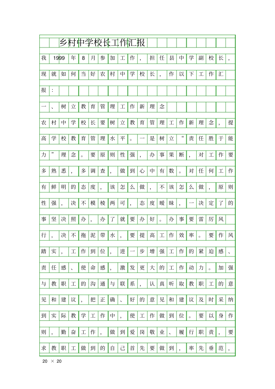 乡村中学校长工作汇报精品工作报告_第1页