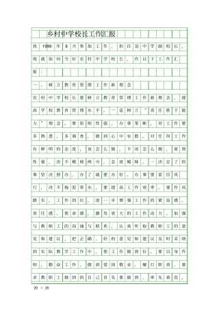 乡村中学校长工作汇报精品工作报告