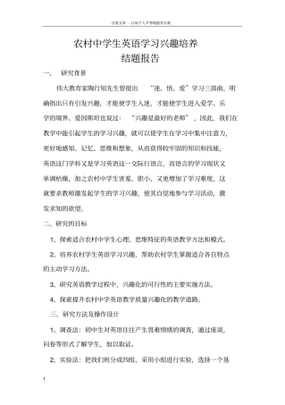 乡村中学生英语学习进步进修兴趣培养结题报告