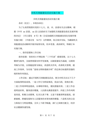 乡机关效能建设活动实施方案【可编辑版】