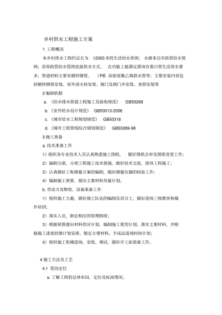 乡村供水工程方案