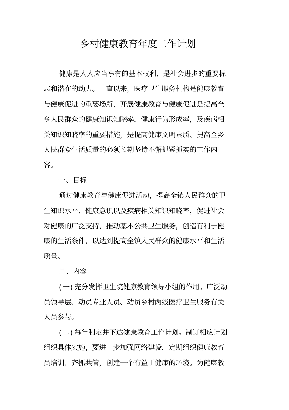 乡村健康教育年工作计划_第1页