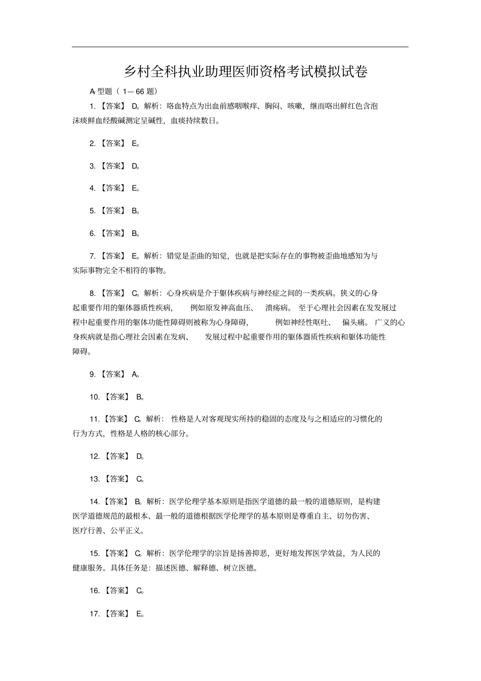 乡村全科执业助理医师资格考试模拟试卷_第1页