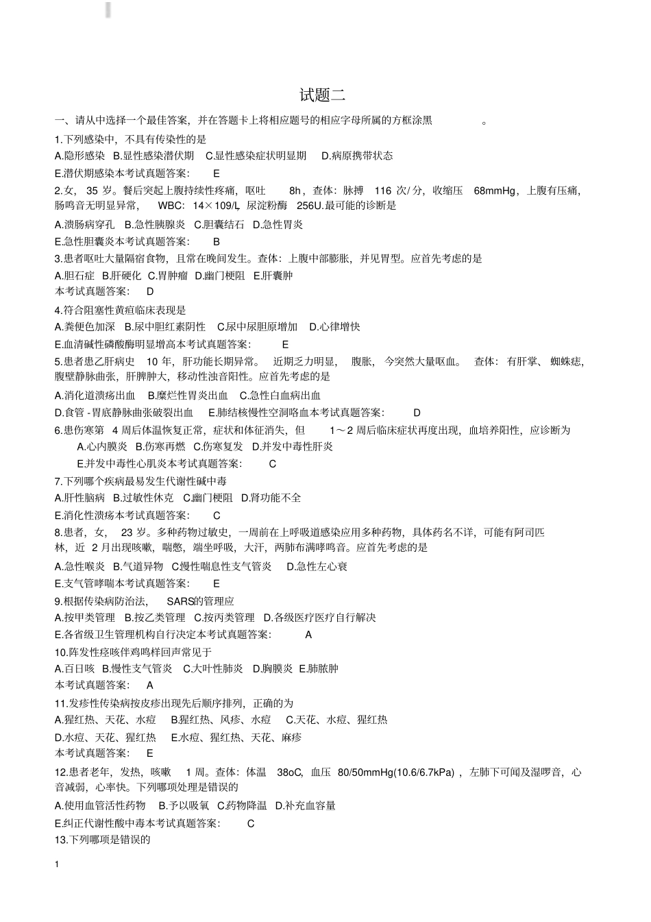 乡村全科执业助理医师资格考试试题二_第1页