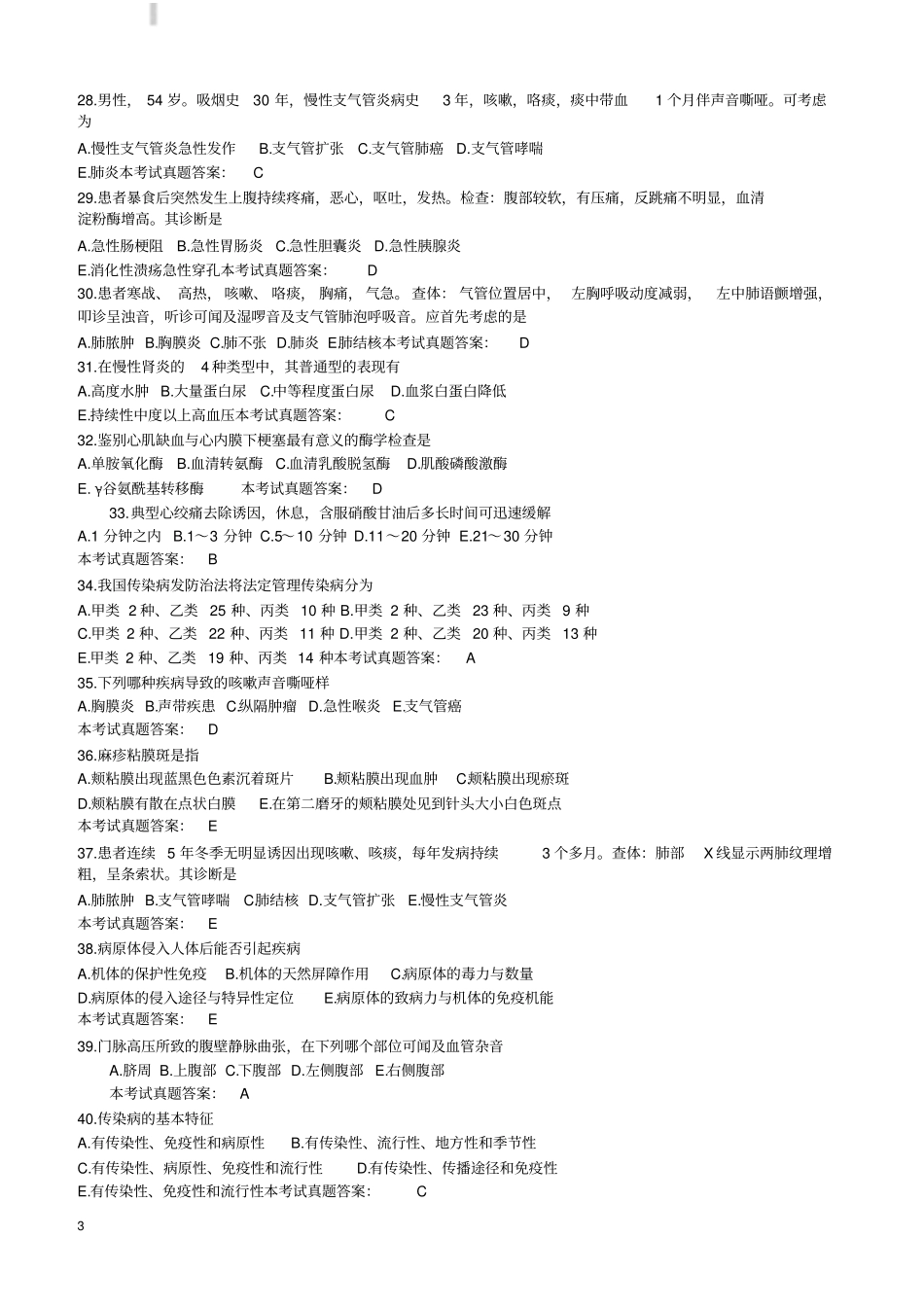 乡村全科执业助理医师资格考试试题二_第3页