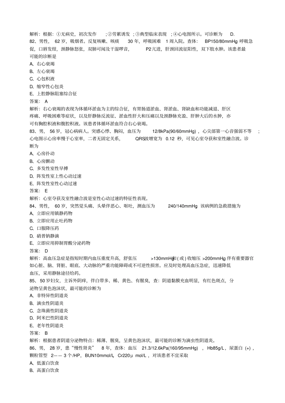 乡村全科助理医师模拟题A精选型题_第3页