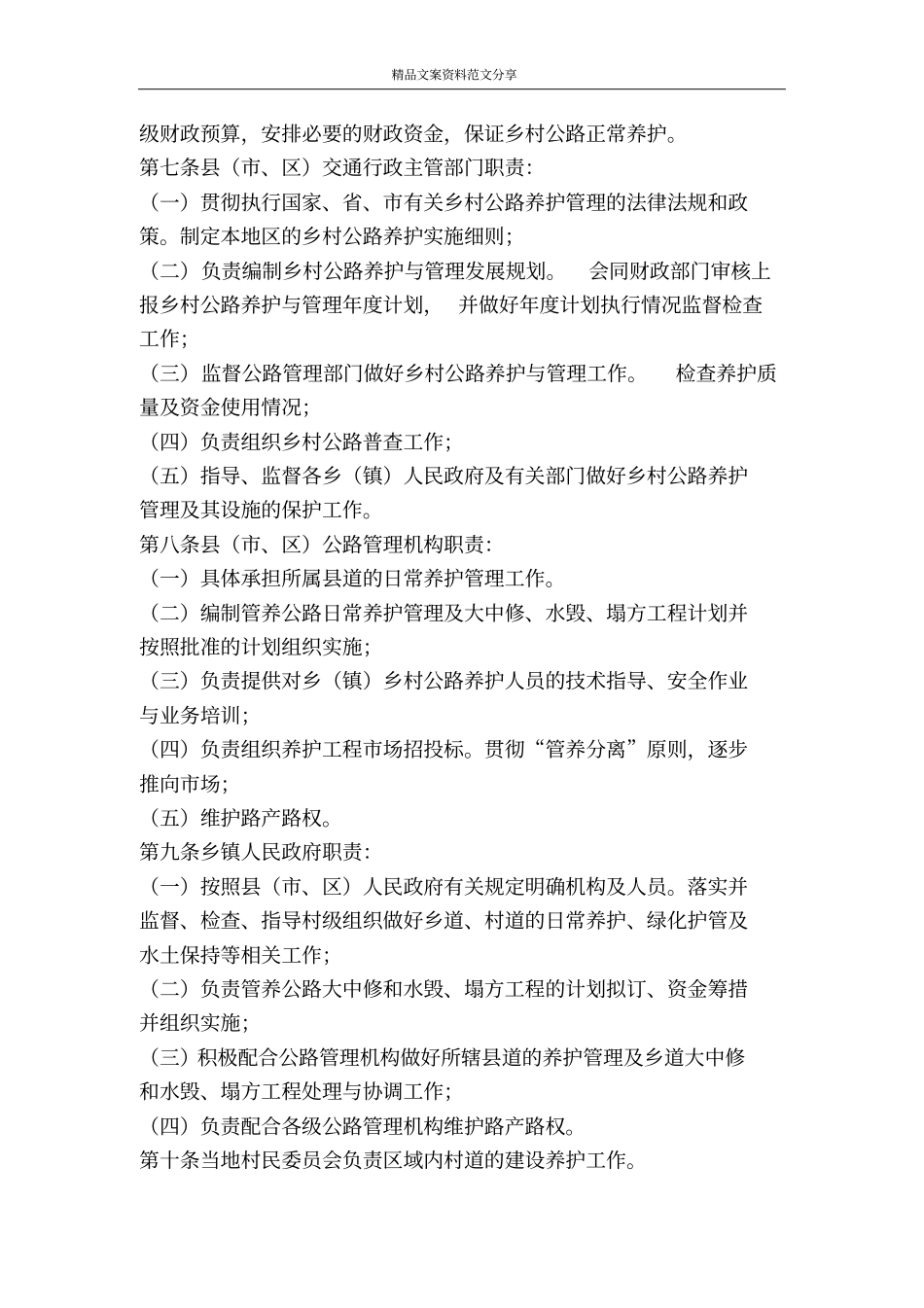 乡村公路养护措施-精品文案范文_第2页