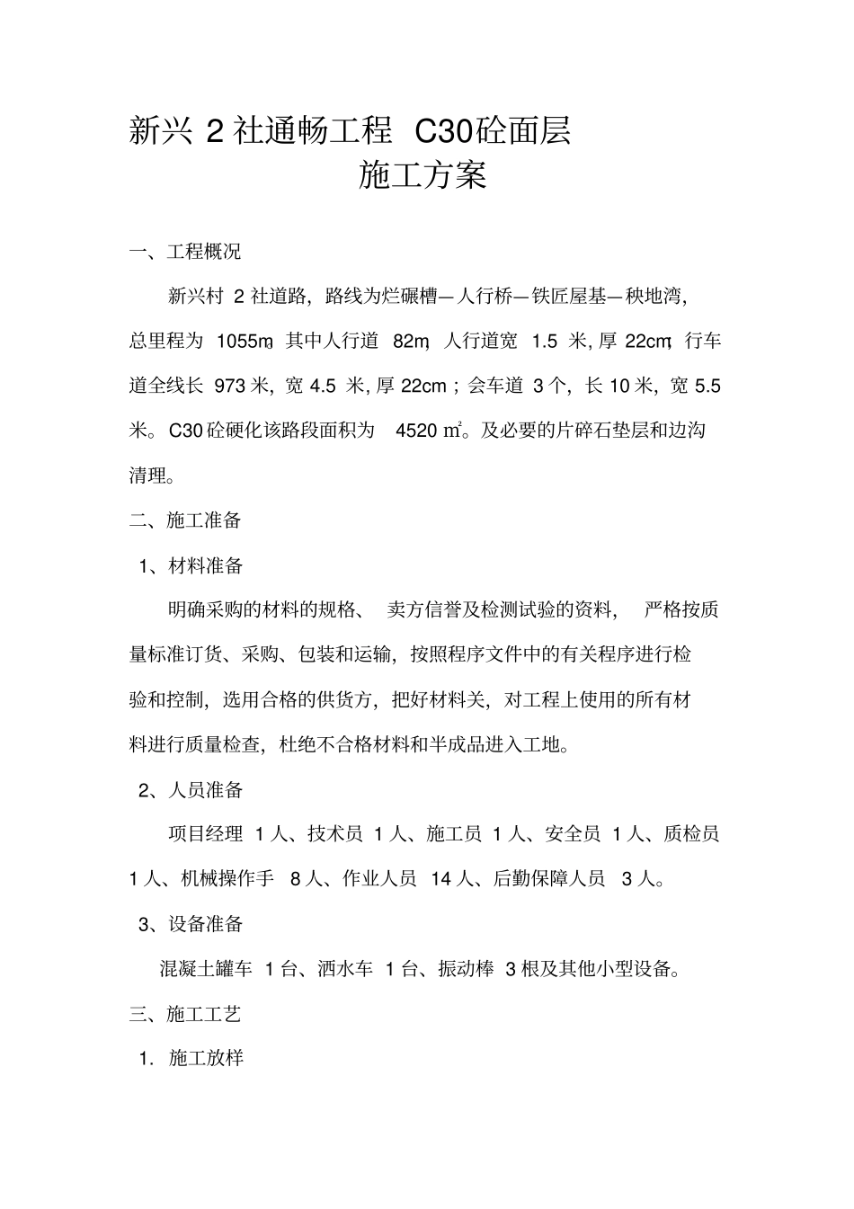 乡村公路混凝土路面施工方案_第1页