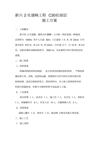 乡村公路混凝土路面施工方案