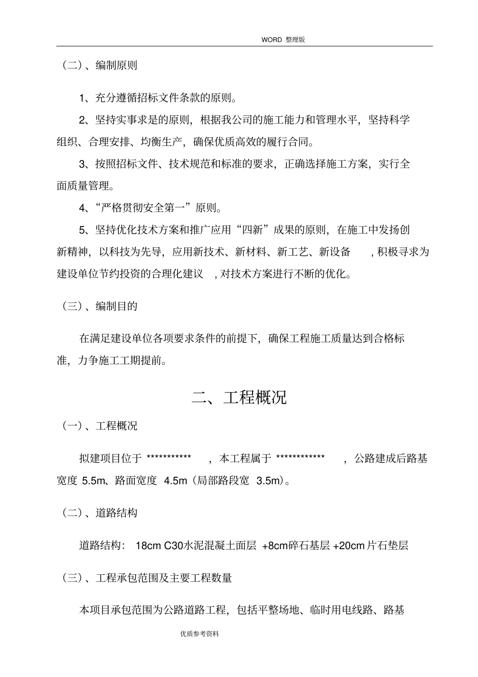 乡村公路施工方案设计_第2页