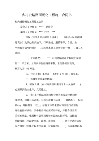 乡村公路路面硬化工程施工合同书