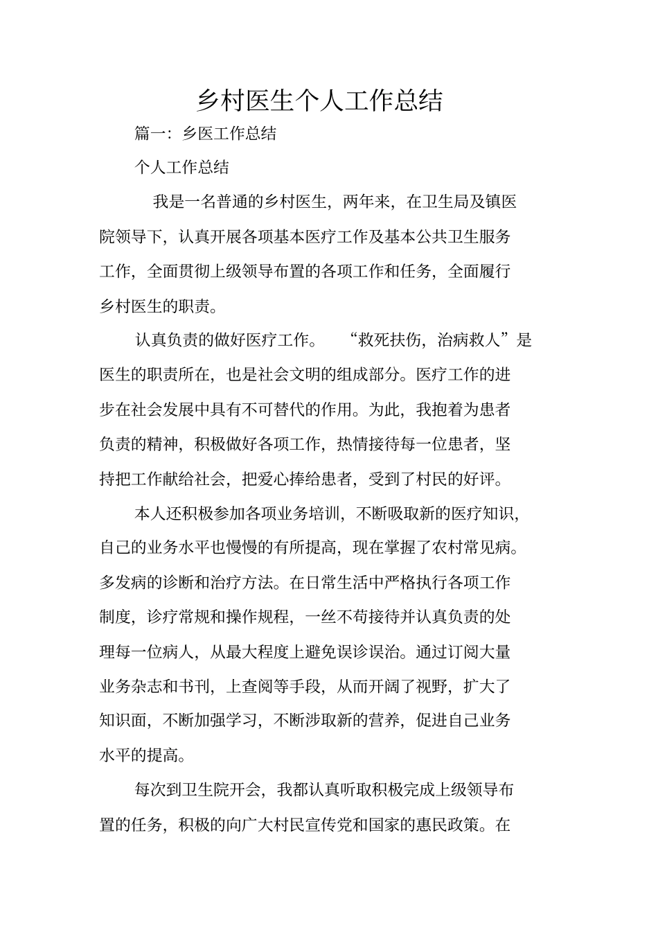 乡村医生个人工作总结_第1页