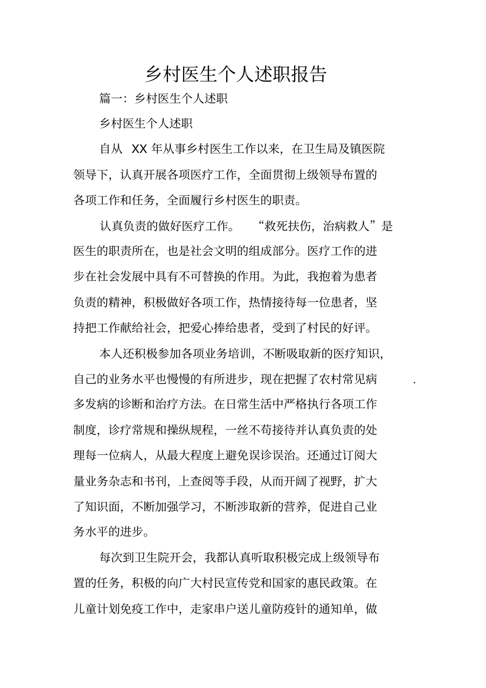 乡村医生个人述职报告_第1页