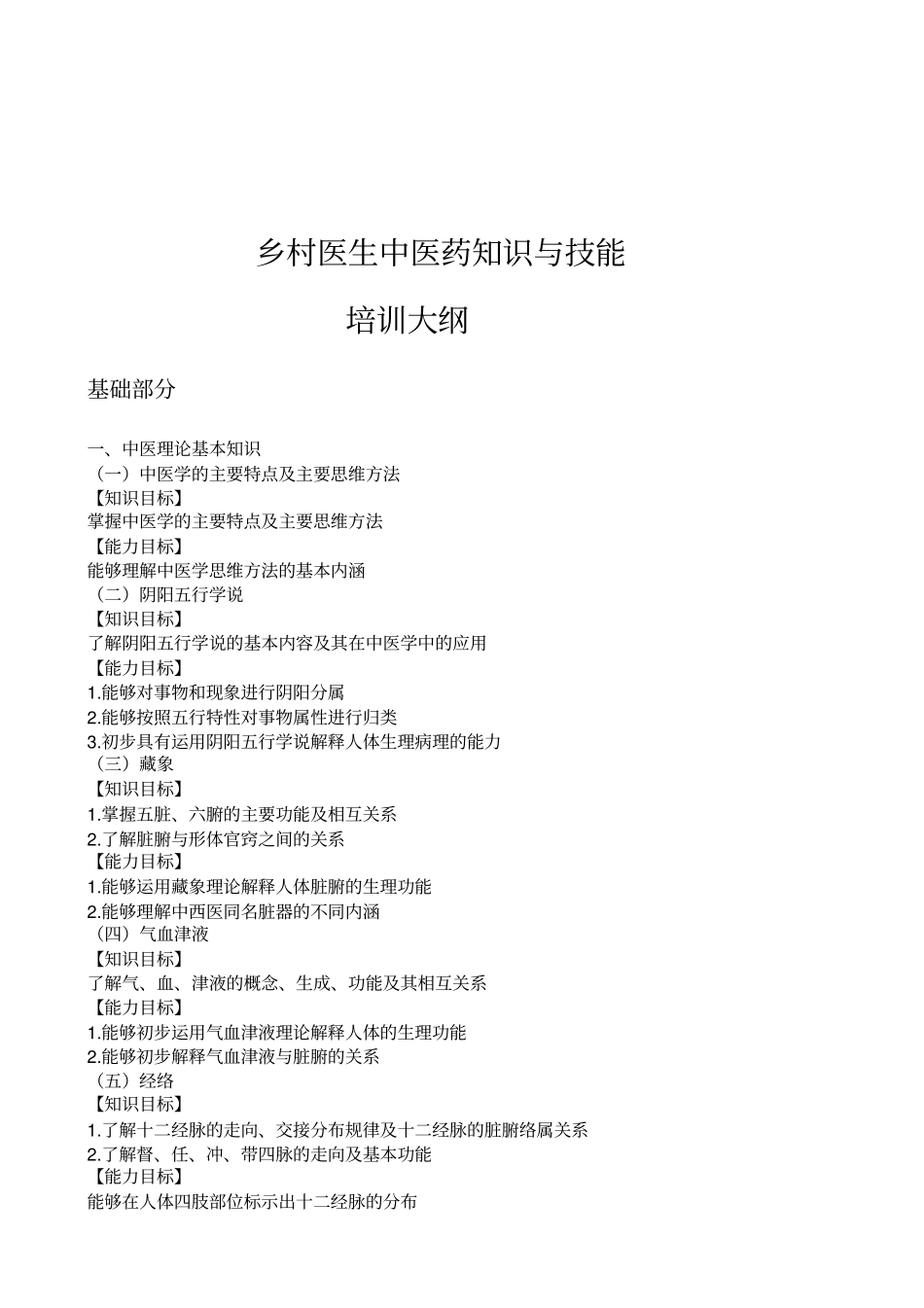 乡村医生中医药知识与技能培训大纲_第1页