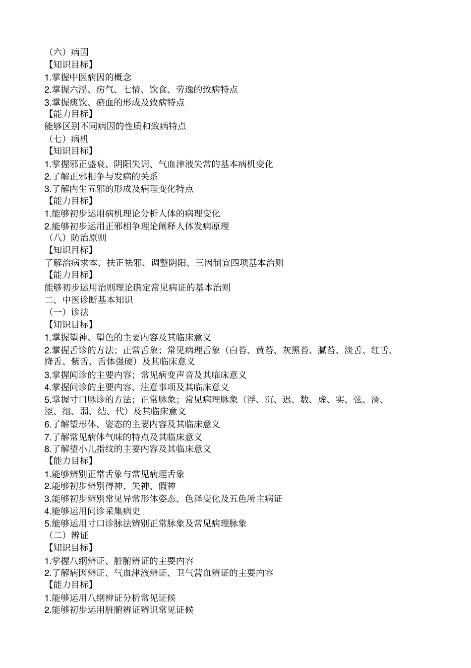 乡村医生中医药知识与技能培训大纲_第2页