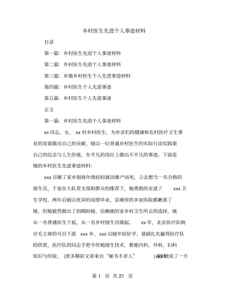 乡村医生先进个人事迹材料