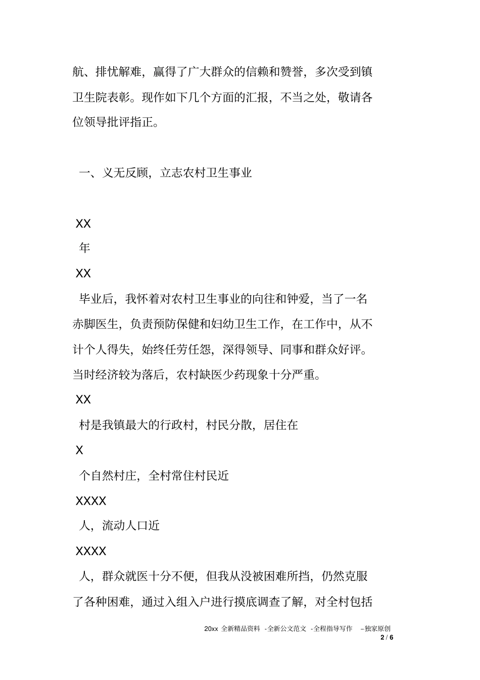 乡村医生先进交流汇报材料甘为村医事业献青春_第2页