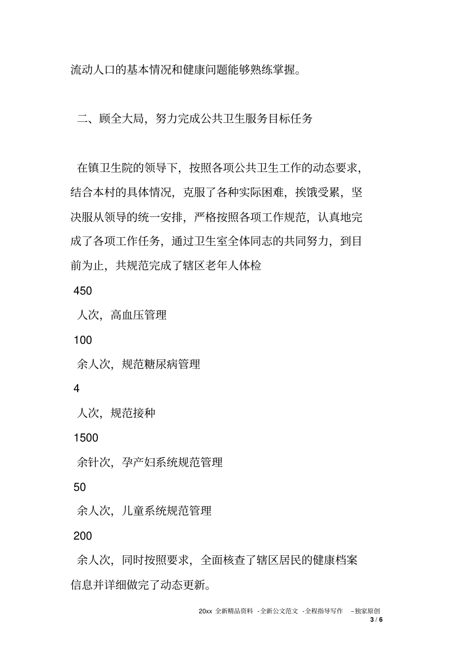 乡村医生先进交流汇报材料甘为村医事业献青春_第3页