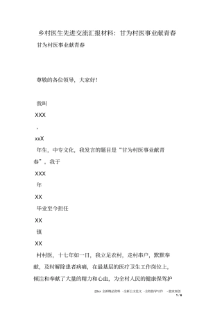乡村医生先进交流汇报材料甘为村医事业献青春