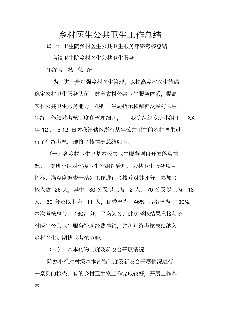 乡村医生公共卫生工作总结_第1页