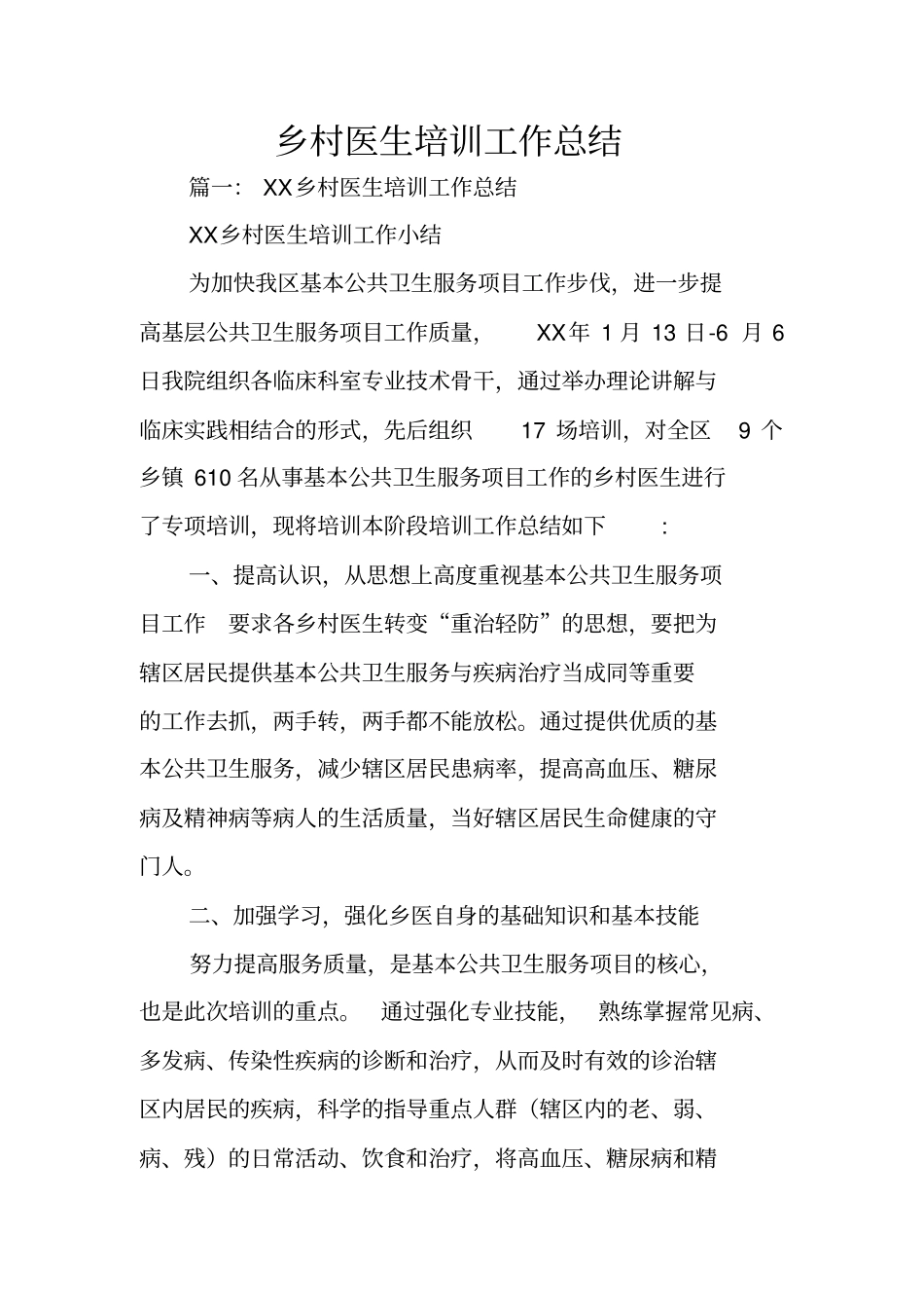 乡村医生培训工作总结_第1页