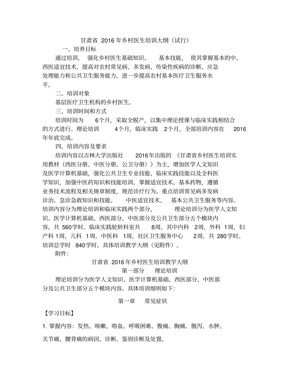 乡村医生培训内科教学大纲_第1页