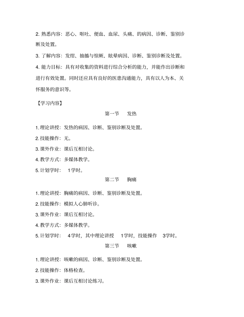 乡村医生培训内科教学大纲_第2页
