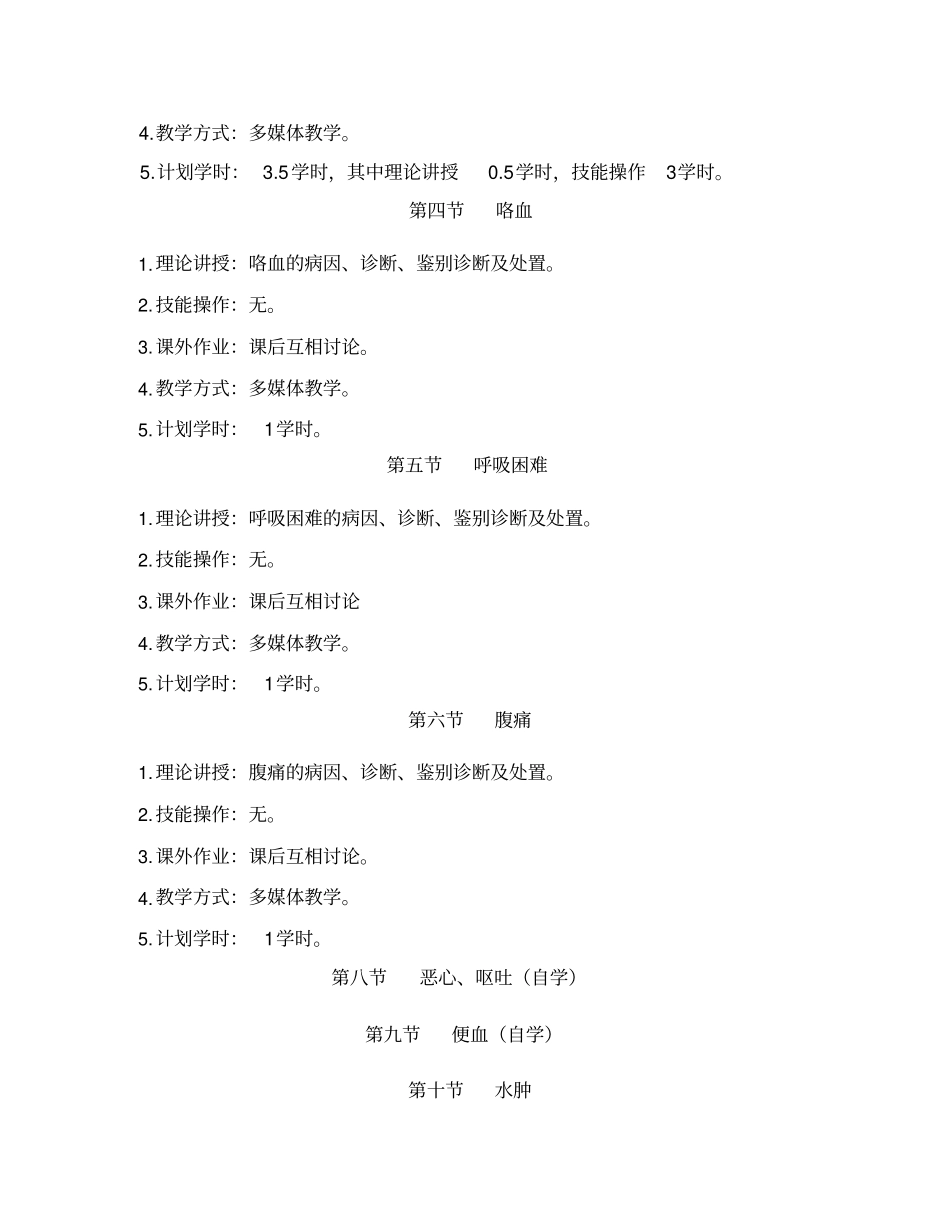 乡村医生培训内科教学大纲_第3页