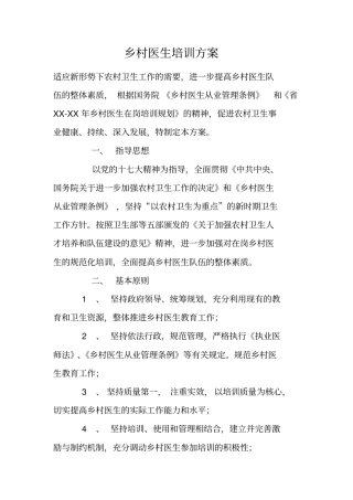 乡村医生培训方案