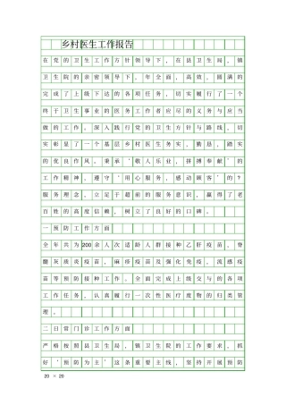 乡村医生工作报告精品工作报告