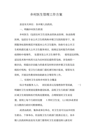 乡村医生管理工作方案