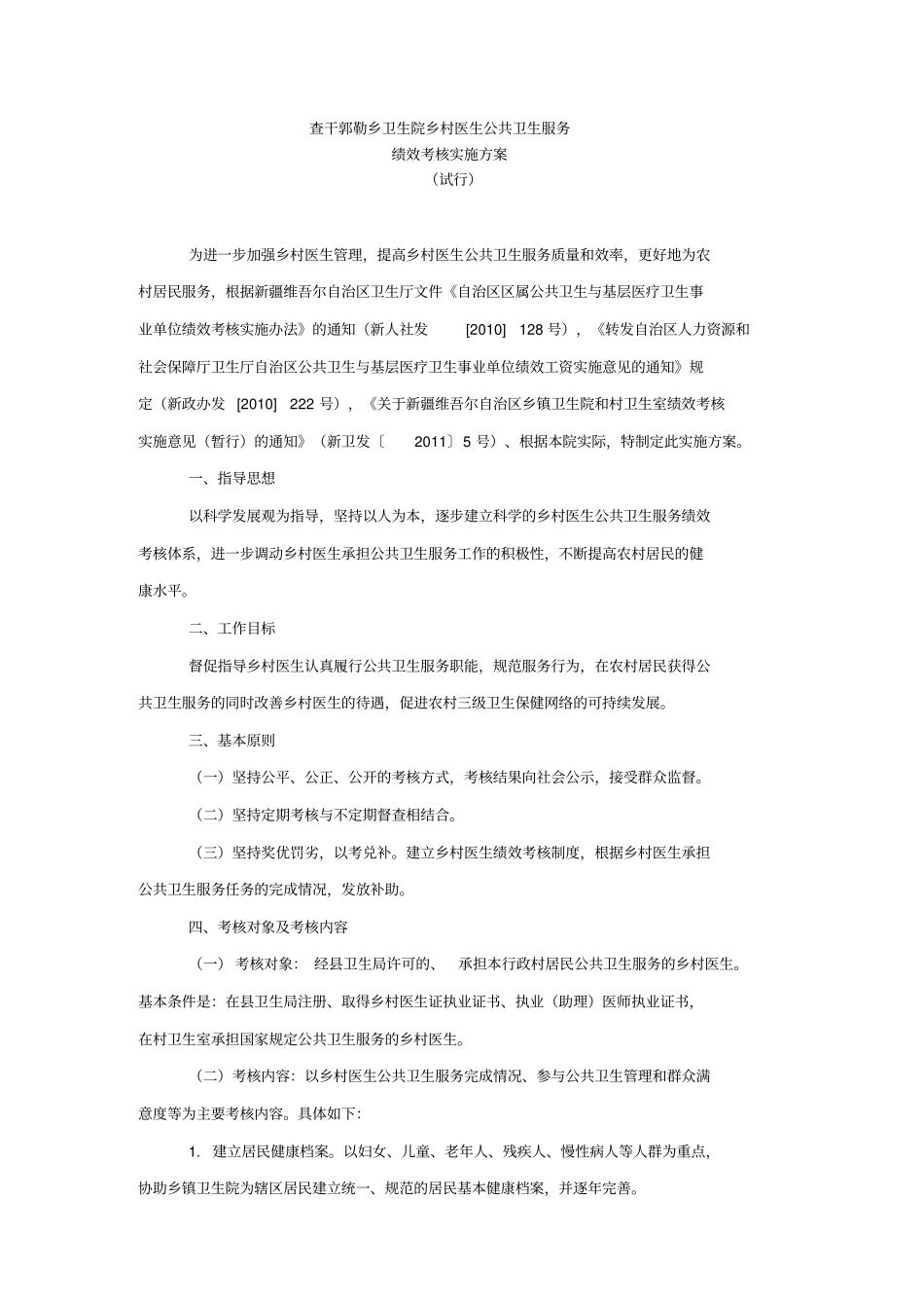 乡村医生考核实施方案和细则_第1页