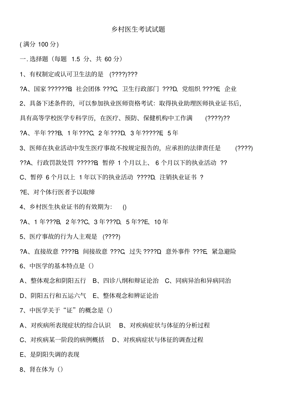 乡村医生考试试题一【精】_第1页