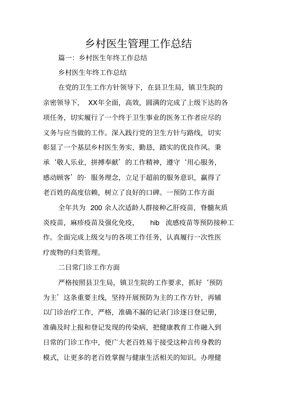 乡村医生管理工作总结_第1页