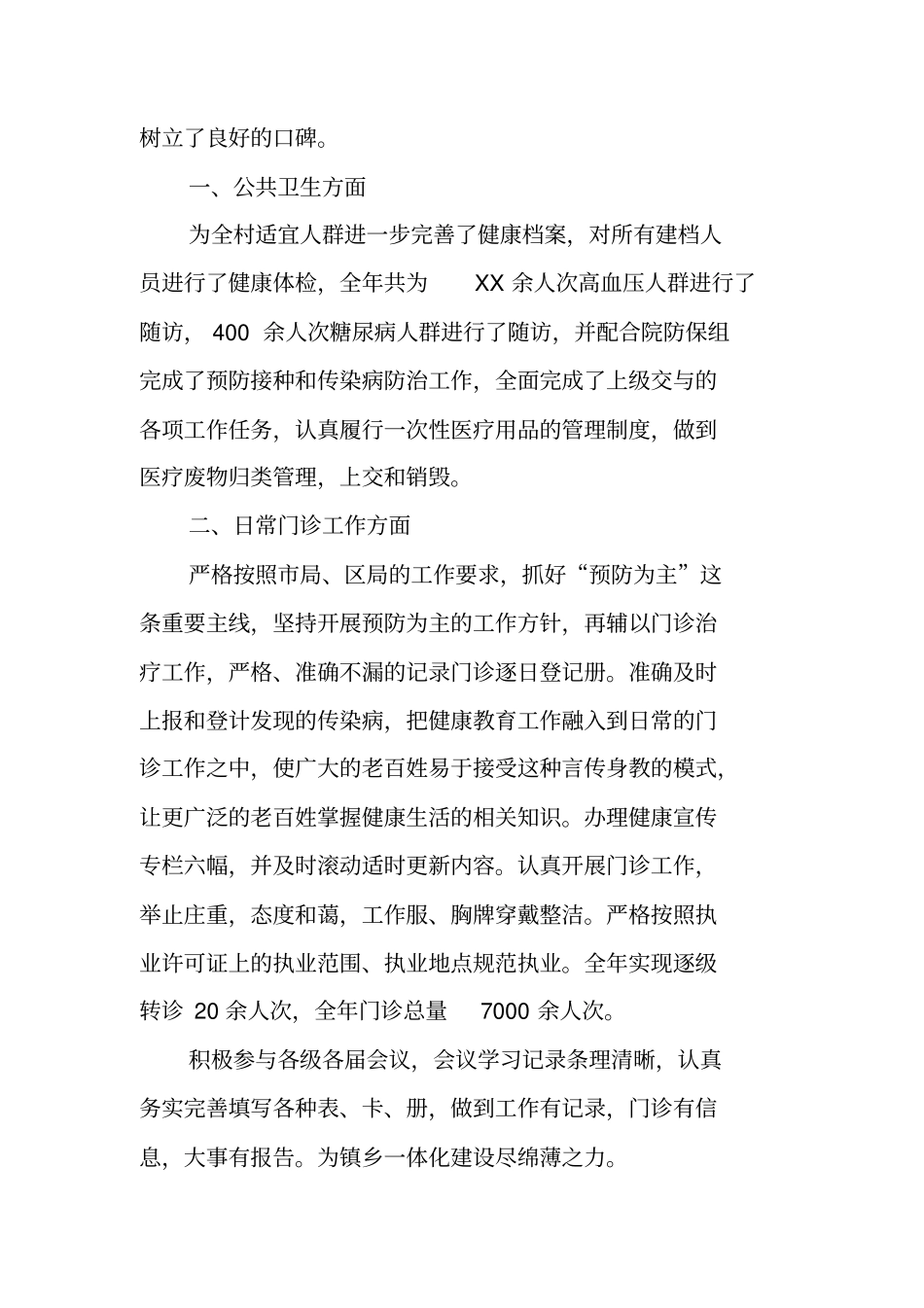 乡村医生管理工作总结_第3页