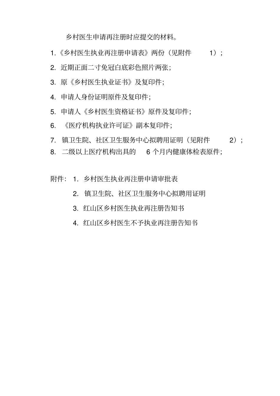 乡村医生申请再注册时应提交的材料。_第1页
