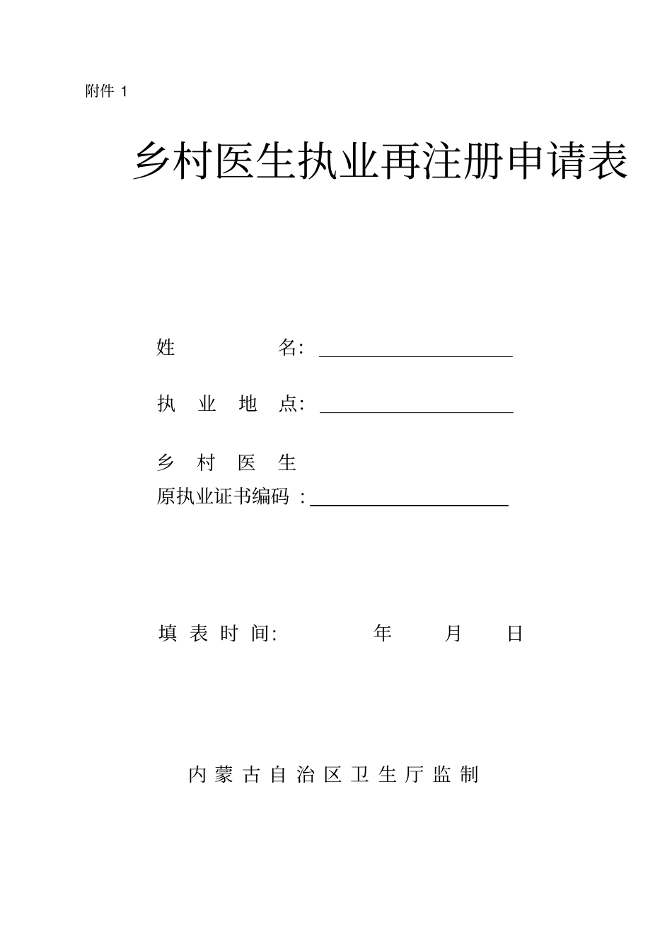 乡村医生申请再注册时应提交的材料。_第2页