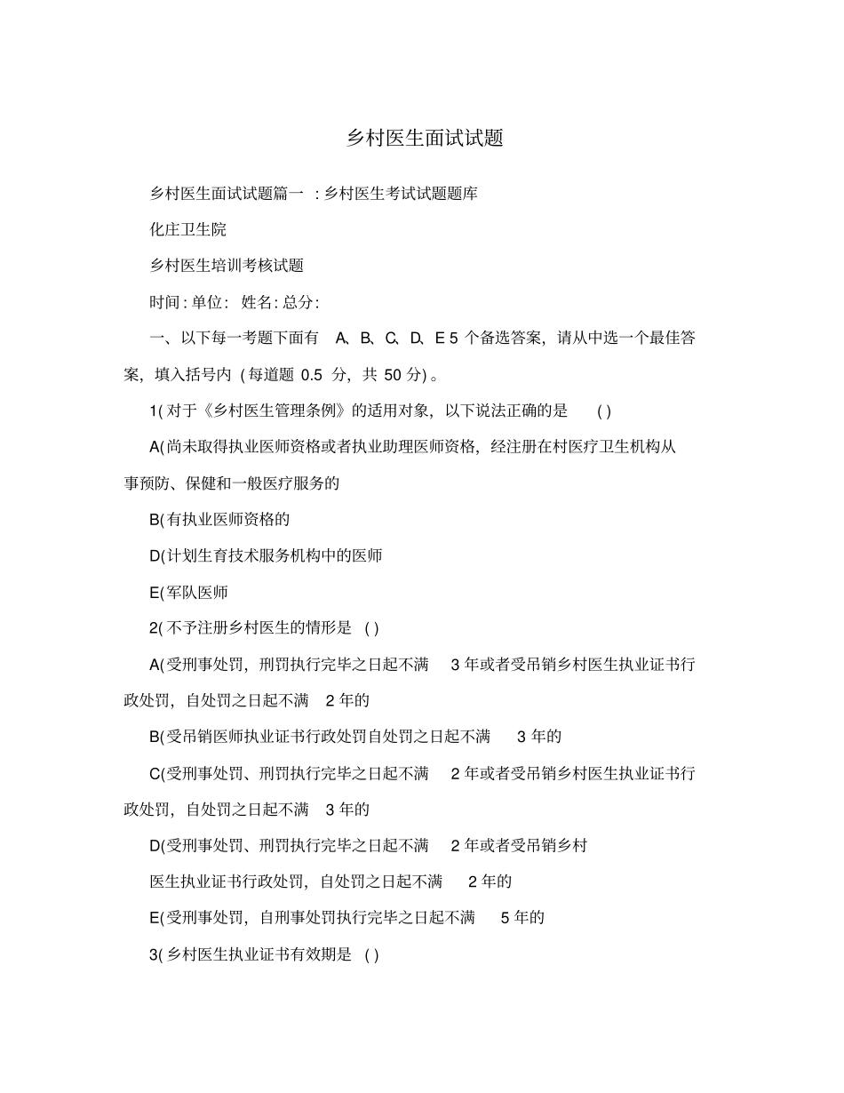 乡村医生面试试题_第1页
