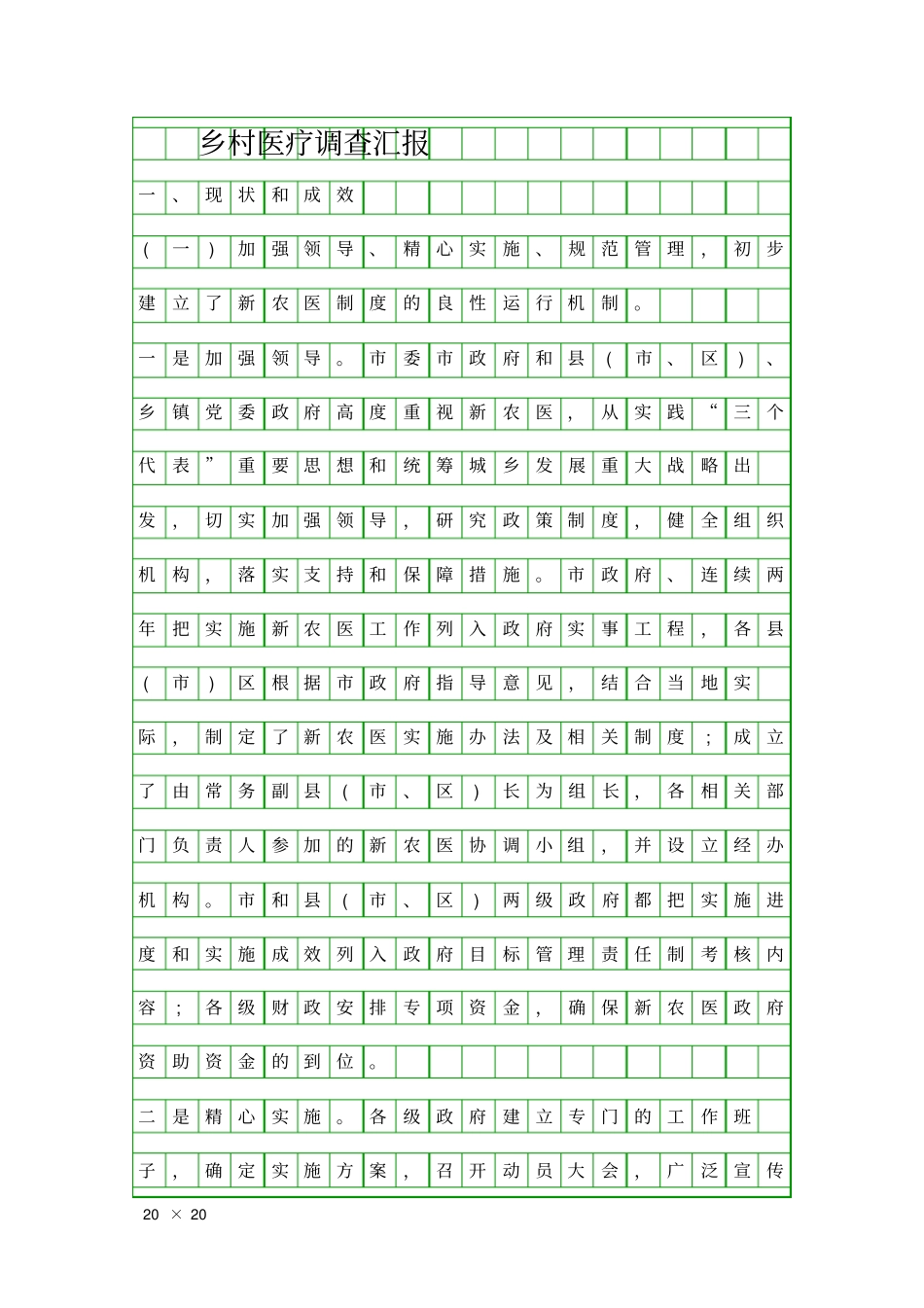 乡村医疗调查汇报精品工作报告_第1页