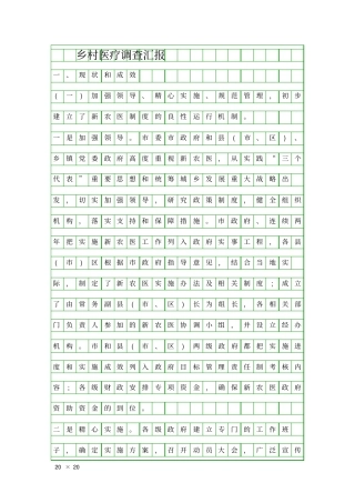 乡村医疗调查汇报精品工作报告