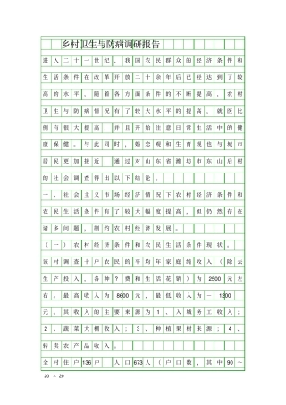 乡村卫生与防病调研报告精品工作报告