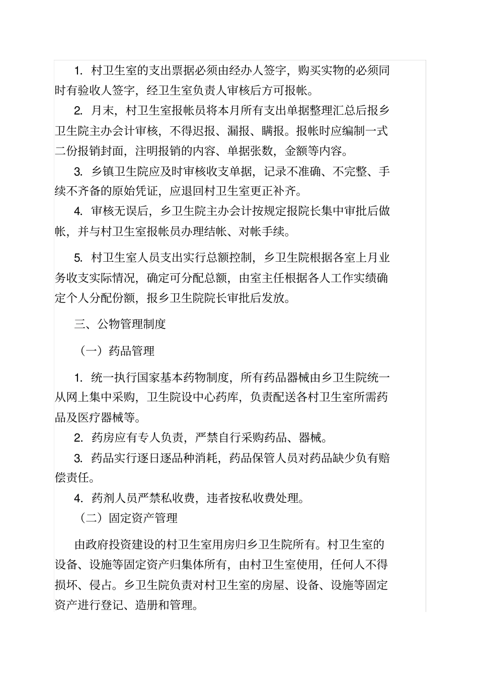 乡村卫生室服务一体化管理工作制度_第3页
