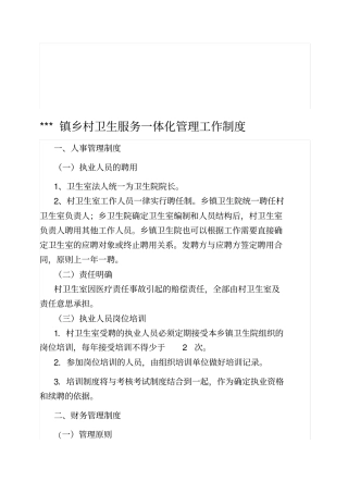 乡村卫生室服务一体化管理工作制度